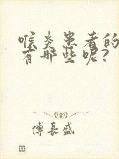 喉炎患者的症状有哪些呢?