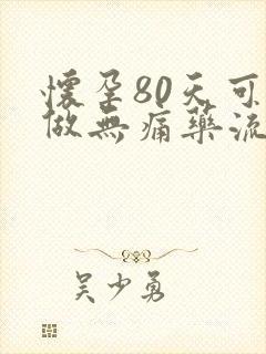 怀孕80天可以做无痛药流吗