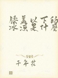 膝盖以下的小腿冰凉是什么原因