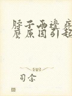 脖子两边疼是什么原因引起的封面