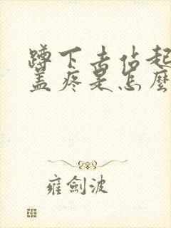 蹲下去站起来膝盖疼是怎么回事封面