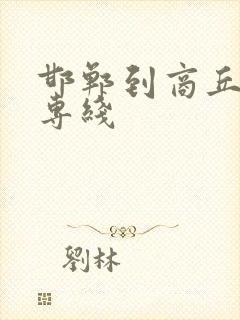 邯郸到商丘物流专线