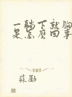 一躺下就胸口疼是怎么回事