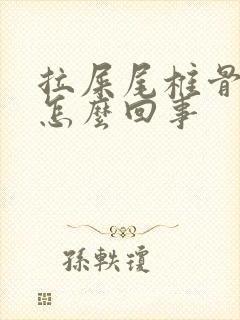 拉屎尾椎骨疼是怎么回事