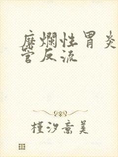 糜烂性胃炎加食管反流