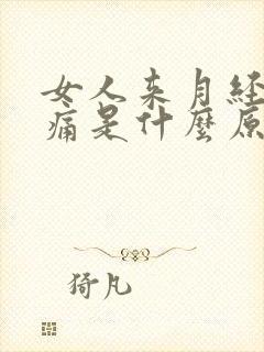 女人来月经腰酸痛是什么原因