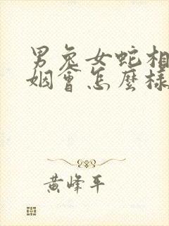 男兔女蛇相配婚姻会怎么样呢