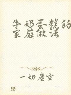 牛奶蛋糕的做法家庭做法