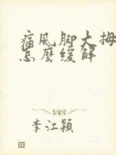 痛风脚大拇指痛怎么缓解