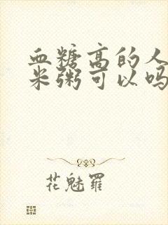 血糖高的人吃玉米粥可以吗封面