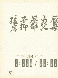 孩子压力厌学焦虑抑郁父母怎么办