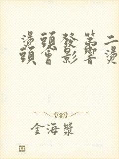 烫头发第二天洗头会影响烫发效果吗