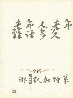 老年人老年痴呆能活多久封面