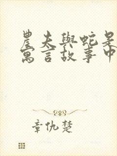 农夫与蛇是哪个寓言故事中的