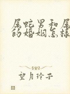 属蛇男和属猪女的婚姻怎样