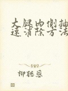 大腿内侧抽筋快速消除方法