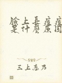 脸上长痘痘主要是什么原因