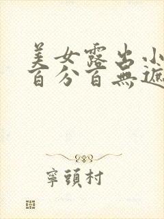 美女露出小奶头百分百无遮挡