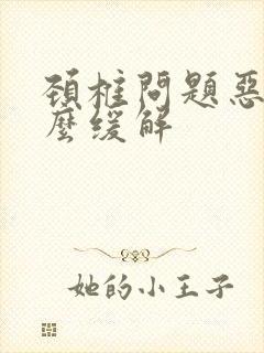 颈椎问题恶心怎么缓解