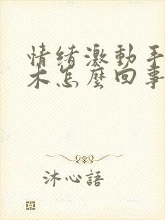 情绪激动手脚麻木怎么回事封面