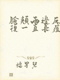 脸颊两边反反复复一直长痘是什么原因?