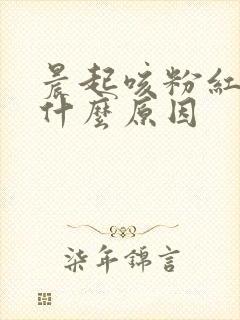 晨起咳粉红色痰什么原因