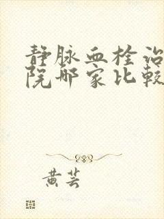 静脉血栓治疗医院哪家比较好