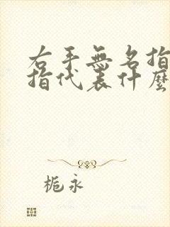 右手无名指戴戒指代表什么意思女封面