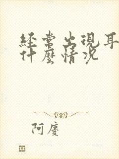 经常出现耳鸣是什么情况