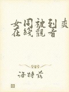 女同被到爽奶头在线观看