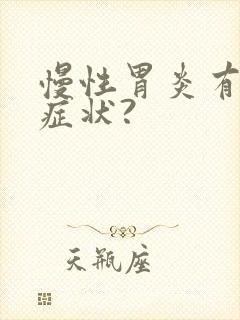 慢性胃炎有哪些症状?