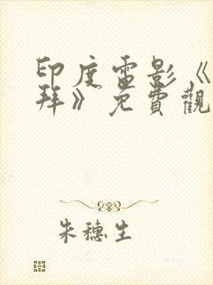 印度电影《甘古拜》免费观看