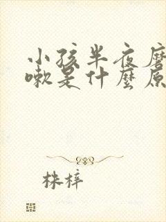 小孩半夜磨牙咳嗽是什么原因引起的呢