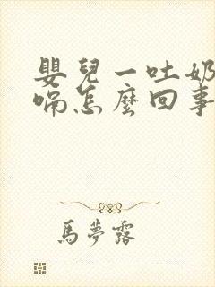 婴儿一吐奶就打嗝怎么回事