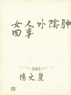 女人外阴肿怎么回事