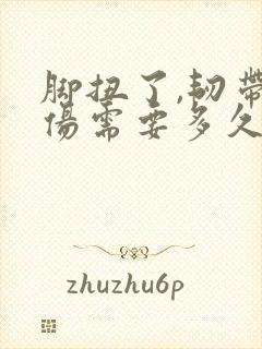 脚扭了,韧带拉伤需要多久恢复