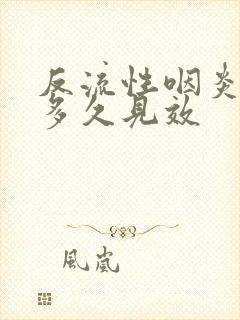 反流性咽炎吃药多久见效