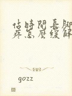 站时间长脚后跟疼怎么缓解封面