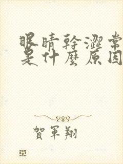 眼睛干涩常流泪是什么原因