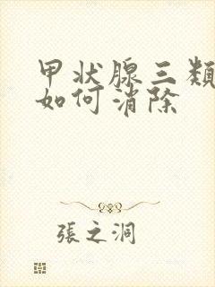 甲状腺三类结节如何消除