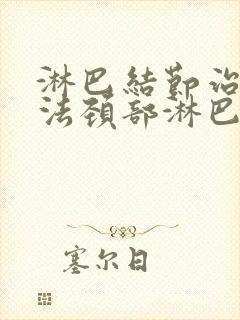 淋巴结节治疗方法颈部淋巴结节医治方法