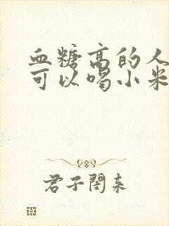 血糖高的人早上可以喝小米粥吗好吗封面