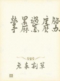 劳累过度胳膊疼手麻怎么办