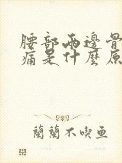 腰部两边骨头酸痛是什么原因