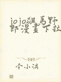 jojo飙马野郎漫画下拉