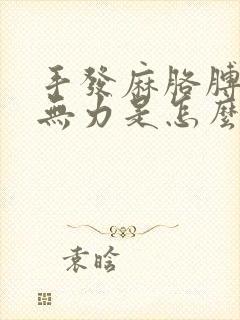 手发麻胳膊发酸无力是怎么回事