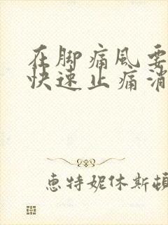 在脚痛风要如何快速止痛消肿封面