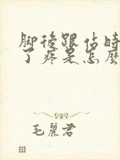 脚后跟站时间长了疼是怎么回事