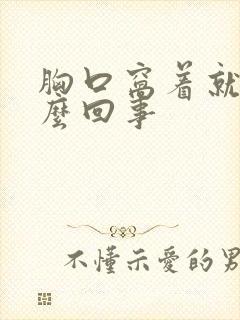 胸口窝着就疼怎么回事