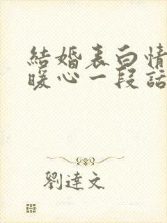 结婚表白情话最暖心一段话